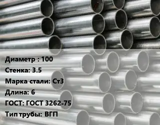 Труба оцинкованная 100 s=3.5 Сталь: Ст3 L=6 ГОСТ: ГОСТ 3262-75 ВГП